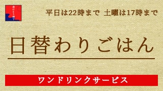 日替わりごはん