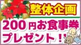 整体キャンペーン・お食事券プレゼント
