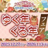 ゆく年くる年フェア 2025➡2026