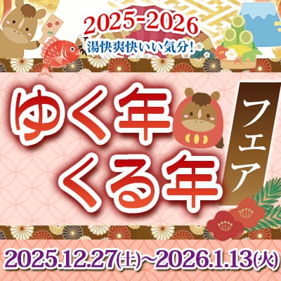 ゆく年くる年フェア 2025➡2026
