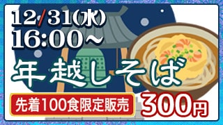 ゆく年くる年フェア 年越しそば販売