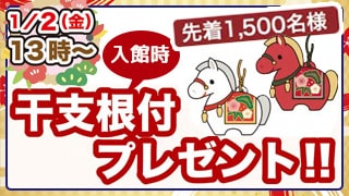 2026干支根付プレゼント