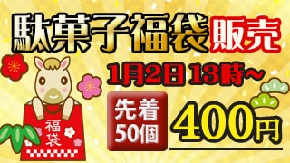 駄菓子福袋販売