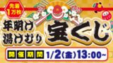 年明け湯けむり宝くじ2026