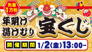 年明け湯けむり宝くじ2026