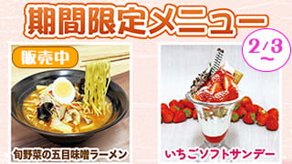 2月フェア期間限定メニュー