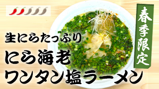 春季限定メニュー