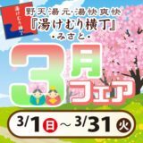 2026年3月フェア