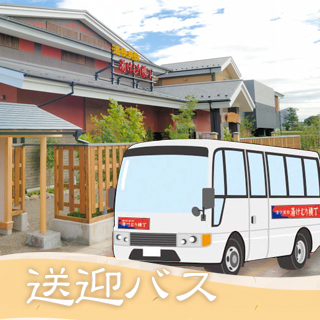 無料送迎バスのご案内