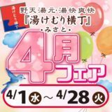 2026年4月フェア