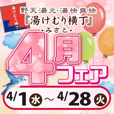 2026年4月フェア