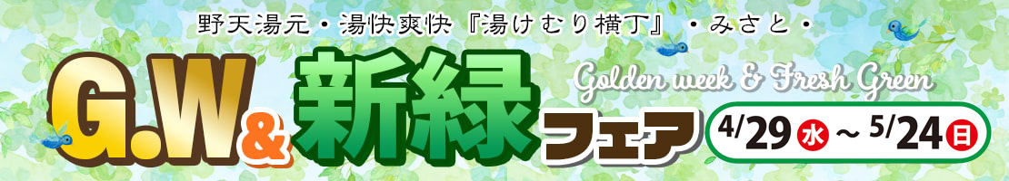 GW &新緑フェア