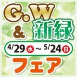 GW＆新緑フェア