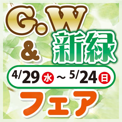 GW＆新緑フェア
