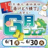 2026年6月フェア
