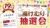 19周年祭 湯けむり抽選会