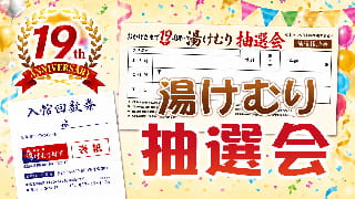 19周年祭 湯けむり抽選会