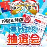 19周年湯けむり抽選会