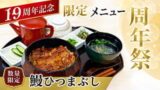 19周年祭限定メニュー