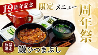 19周年祭限定メニュー