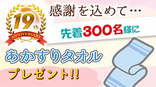 あかすりタオルプレゼント