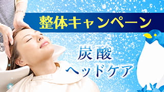 整体キャンペーン-炭酸ヘッドケア
