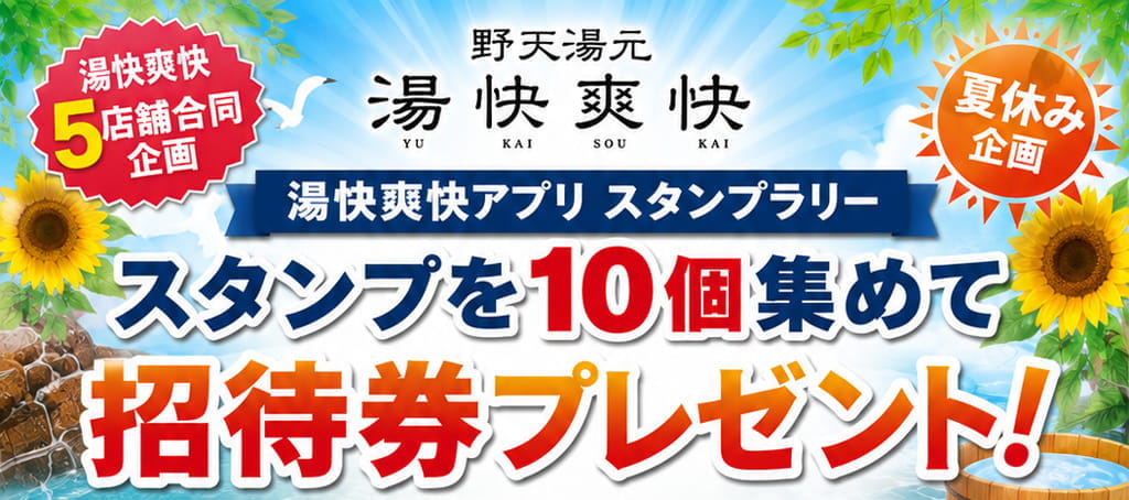 アプリスタンプ10個集めたら、招待券プレゼント
