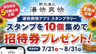 湯快爽快アプリで期間中にスタンプ10個集めたら、招待券をプレゼント