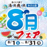 2026年8月フェア