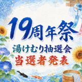 19周年祭。湯けむり抽選会当選者発表
