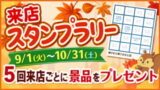 来店スタンプラリー
