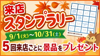 来店スタンプラリー