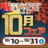 10月フェア