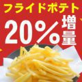 《期間限定》フライドポテト増量