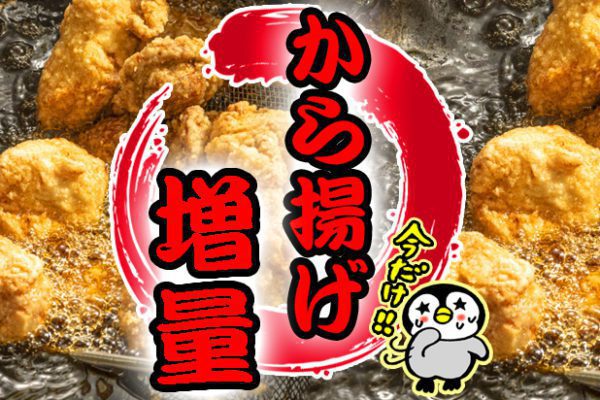 から揚げ1個増量
