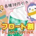 フロート各種☆割引き