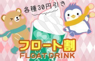 フロート各種☆割引き