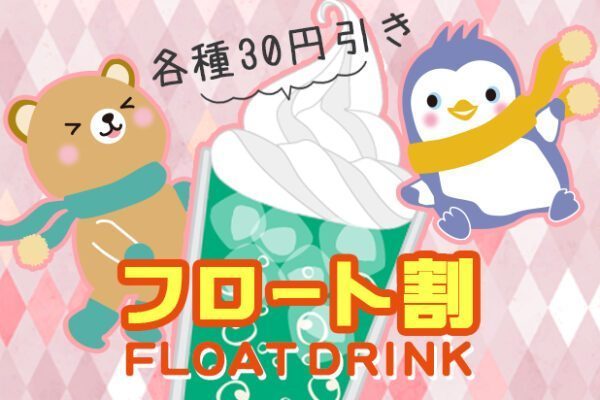 フロート各種☆割引き