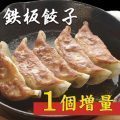 鉄板餃子★1個増量！