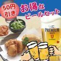 ビールセット割引き