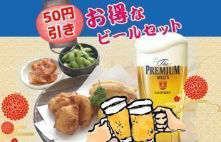 ビールセット割引き