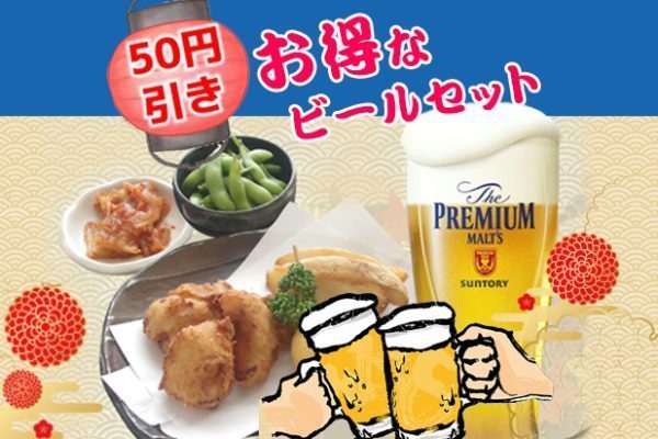 ビールセット割引き