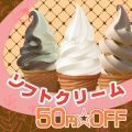 ソフトクリーム50円引き