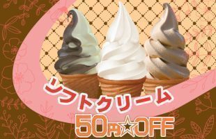 ソフトクリーム50円引き