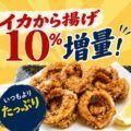 イカから揚げ増量