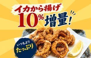 イカから揚げ増量