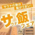 サウナ飯フェア