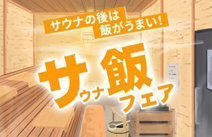 サウナ飯フェア