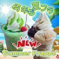 夏フラ