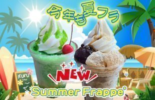 夏フラ